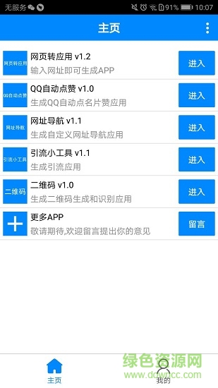 手機軟件app生成器 v1.3 安卓版 0