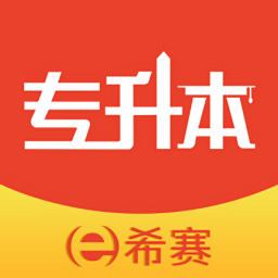 希賽統(tǒng)招專升本最新版