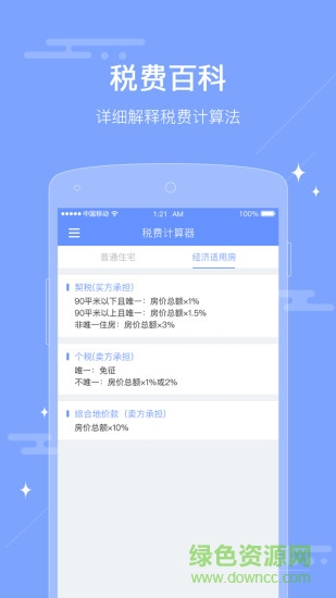二手房稅費(fèi)計(jì)算器 v1.0.0 安卓手機(jī)版 1