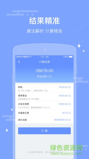 二手房稅費(fèi)計(jì)算器 v1.0.0 安卓手機(jī)版 0
