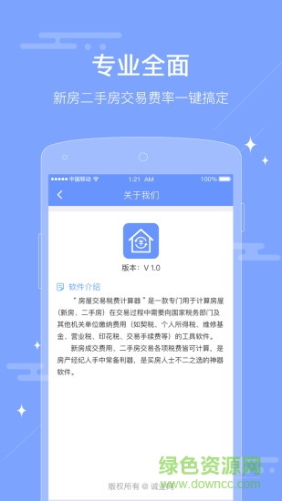 二手房稅費(fèi)計(jì)算器 v1.0.0 安卓手機(jī)版 2