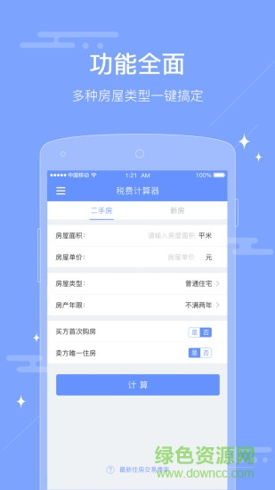 二手房稅費(fèi)計(jì)算器2018