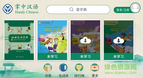 掌中漢語app