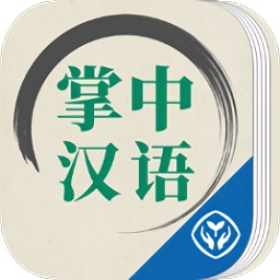 掌中漢語手機版