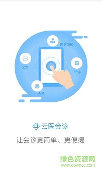 云醫(yī)會診(創(chuàng)想醫(yī)生)3