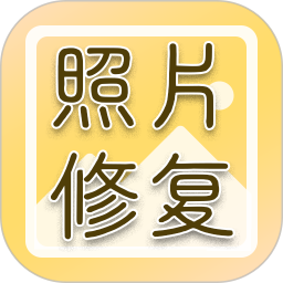 老照片高清修復軟件