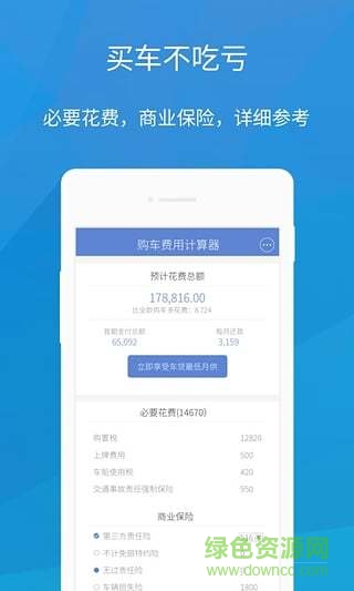 購車費(fèi)用計(jì)算器軟件 v1.4.0 安卓最新版 0