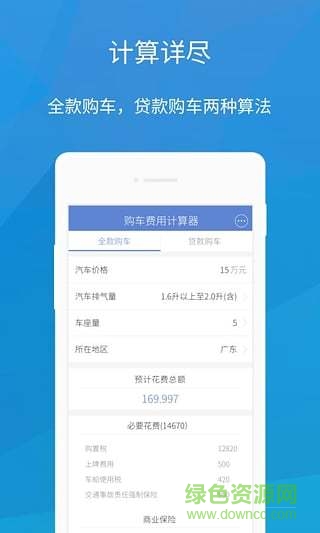 購車費(fèi)用計(jì)算器app