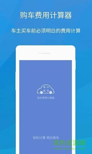 購車費(fèi)用計(jì)算器軟件 v1.4.0 安卓最新版 1