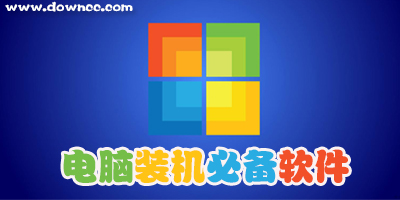 電腦必備軟件