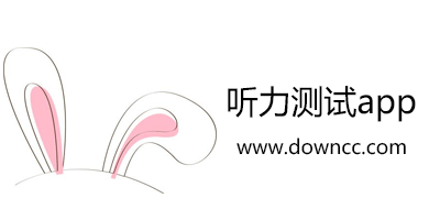 聽力測試app