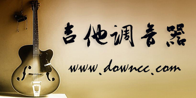 吉他調(diào)音器軟件哪個(gè)好?吉他調(diào)音器手機(jī)版下載-吉他調(diào)音軟件app推薦