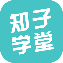 知子學堂最新版本