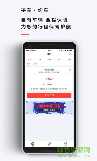 來(lái)回出行 v3.1.6 安卓版 1