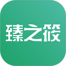 臻之筱軟件
