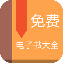 免費(fèi)電子書(shū)大全