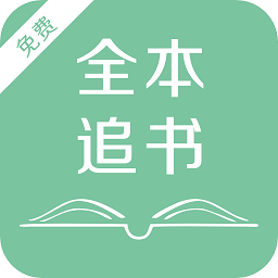 全本追書(shū)