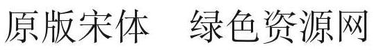 宋體 原版