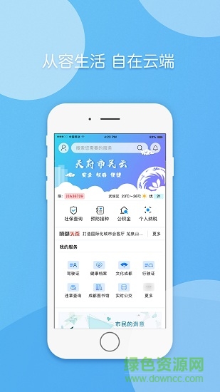 天府市民云ios版2