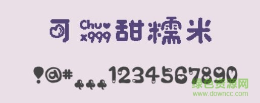 可愛甜糯米字體 ttf版 0