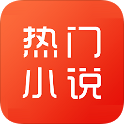 天天熱門小說