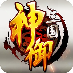 奇遇天下手游神御三國(guó)