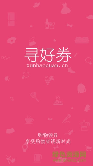 尋好券手機(jī)版 v1.0.0 安卓版 3