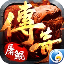 屠鯤傳奇游戲官方版