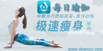 每日瑜伽app下載-每日瑜伽手機(jī)版免費(fèi)版-每日瑜伽視頻教程下載