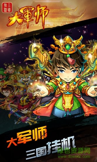 大軍師三國掛機(jī)bt版手游 v1.0.3 安卓版 0