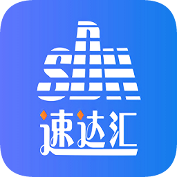 速達匯司機版