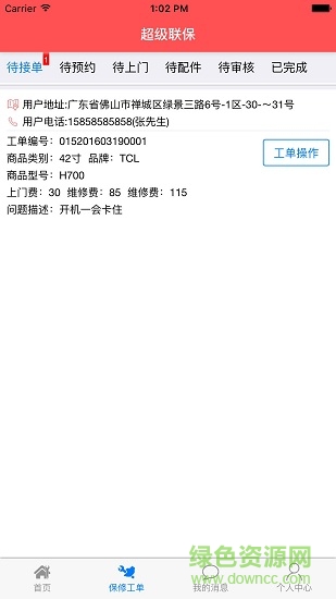 超級聯(lián)保手機(jī)app v3.8.2 安卓版 1