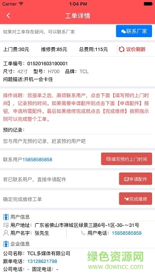 超級聯(lián)保維修師版app