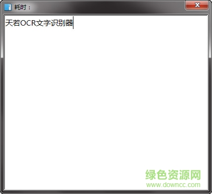 天若ocr文字識(shí)別軟件 v5.0.0 免費(fèi)版 0