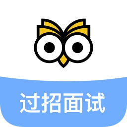過招面試