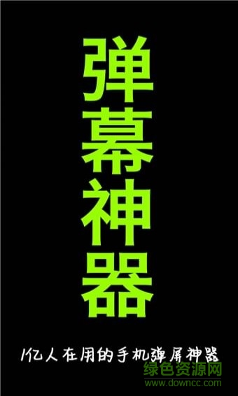 手持彈幕神器 v1.8.4 安卓版 0