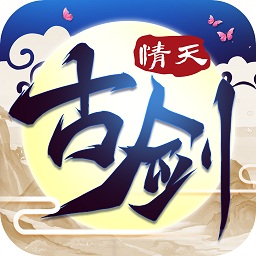 古劍情天