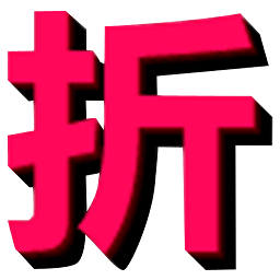 愛你折客戶端