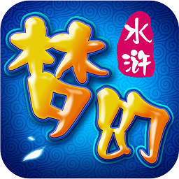 夢幻水滸游戲