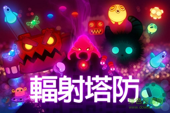 輻射塔防手機(jī)版 v2.3.14 安卓版 0