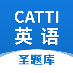 CATTI英語圣題庫