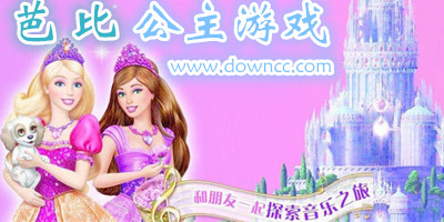 芭比公主游戲大全下載-芭比公主游戲免費(fèi)下載-芭比公主小游戲下載