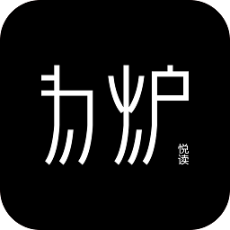 為爐悅讀軟件