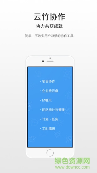 云竹協(xié)作安卓版下載