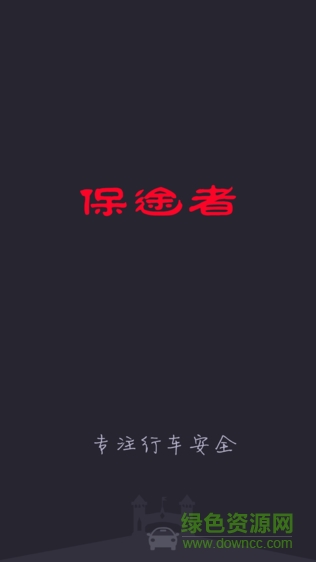 保途者行車記錄儀app v1.0.1 安卓版 3