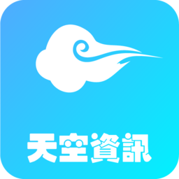天空資訊手機(jī)版
