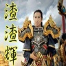 我是渣渣輝語音包