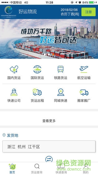 好運(yùn)物流網(wǎng)手機(jī)版 v2.3 安卓版 3