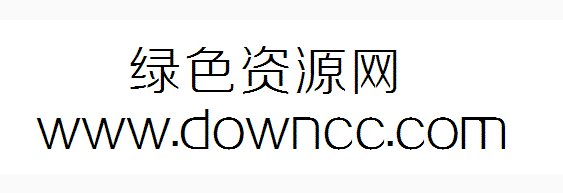 夢死醉生字體 夢死醉生字體免費版