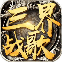 三界戰(zhàn)歌手游小米版